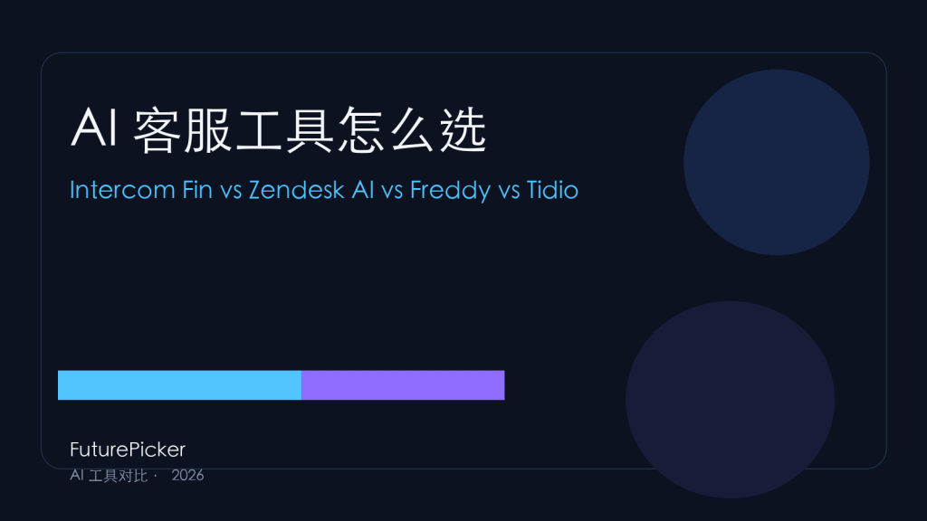 AI 客服工具怎么选：Intercom Fin vs Zendesk AI vs Freshdesk Freddy vs Tidio AI，2026 谁更适合你的团队？