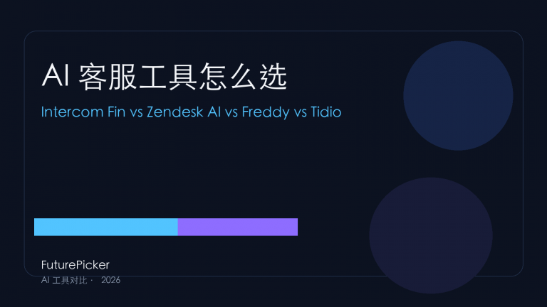 AI 客服工具怎么选：Intercom Fin vs Zendesk AI vs Freshdesk Freddy vs Tidio AI，2026 谁更适合你的团队？