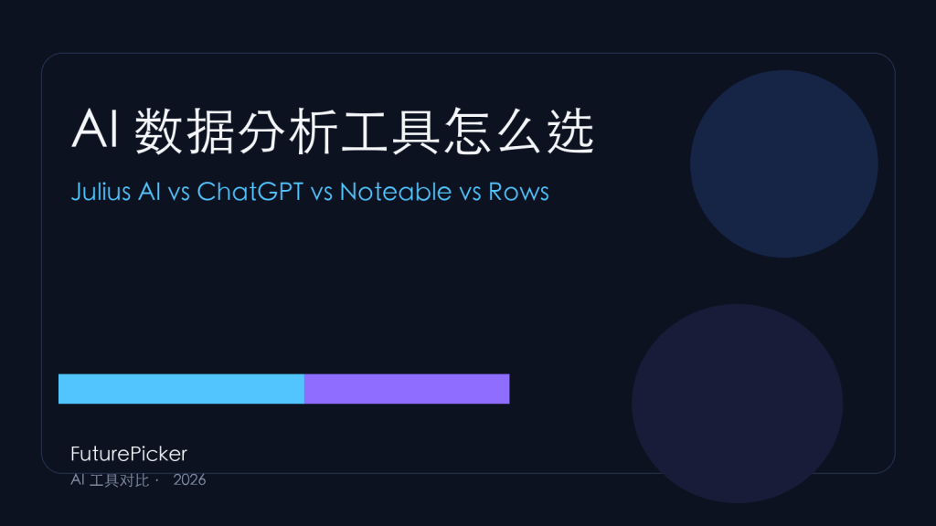 AI 数据分析工具怎么选：Julius AI vs ChatGPT Data Analysis vs Noteable vs Rows，2026 谁真的能用？