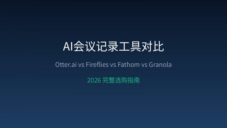 AI 会议记录工具怎么选：Otter.ai vs Fireflies vs Fathom vs Granola，2026 开会再也不怕漏记要点