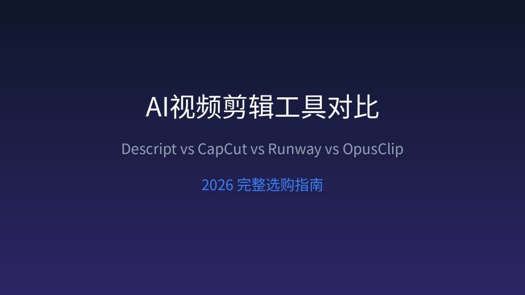 AI 视频剪辑工具怎么选：Descript vs CapCut vs Runway vs OpusClip，2026 做内容创作谁最省时间？