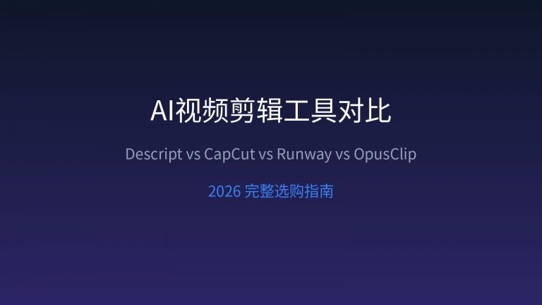 AI 视频剪辑工具怎么选：Descript vs CapCut vs Runway vs OpusClip，2026 做内容创作谁最省时间？