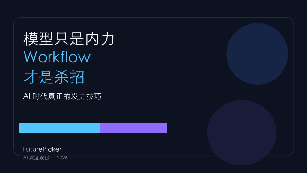 AI 时代的降龙十八掌：模型人人都有，心法只有少数人懂