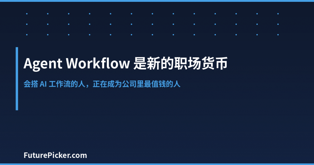 Agent Workflow 是新的职场货币:会搭 AI 工作流的人,正在成为公司里最值钱的人