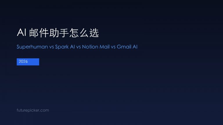 AI 邮件助手怎么选：Superhuman AI vs Spark AI vs Notion Mail vs Gmail AI，2026 谁真帮你省时间？