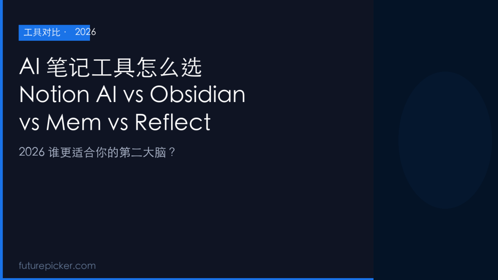 AI 笔记工具怎么选:Notion AI vs Obsidian vs Mem vs Reflect,2026 谁更适合你的第二大脑?