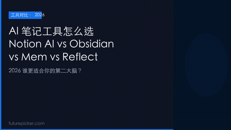 AI 笔记工具怎么选：Notion AI vs Obsidian vs Mem vs Reflect，2026 谁更适合你的第二大脑？