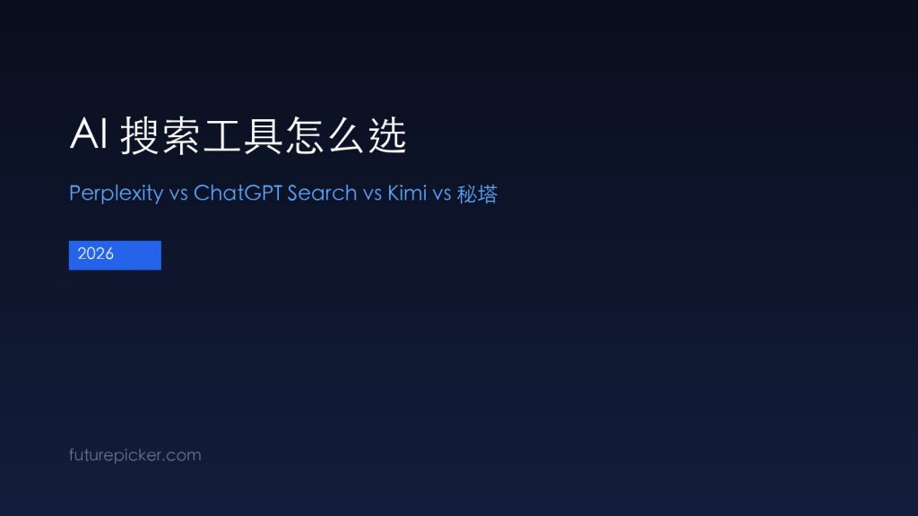 AI 搜索工具怎么选：Perplexity vs ChatGPT Search vs Kimi vs 秘塔，2026 谁搜得更准？
