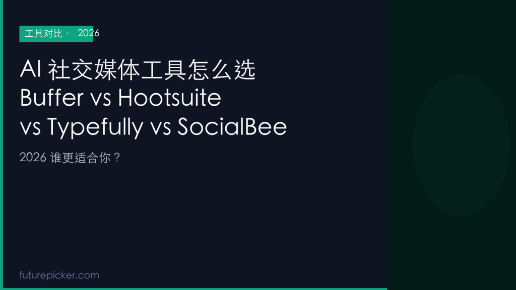 AI 社交媒体管理工具怎么选:Buffer vs Hootsuite vs Typefully vs SocialBee,2026 谁更适合你?