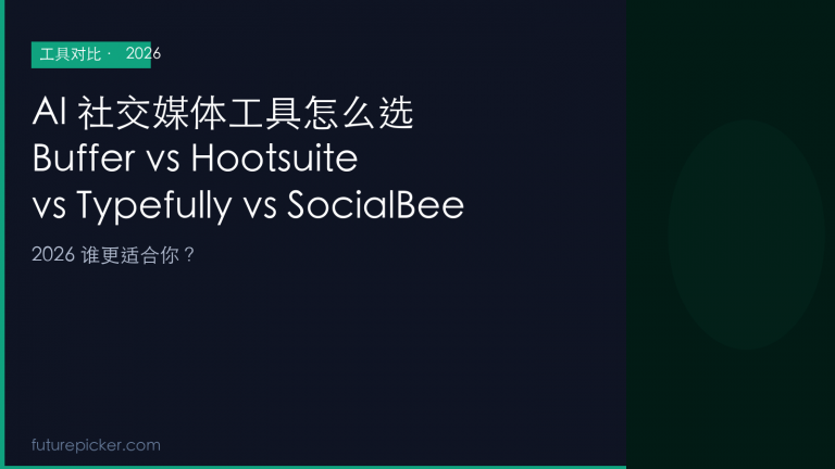 AI 社交媒体管理工具怎么选：Buffer vs Hootsuite vs Typefully vs SocialBee，2026 谁更适合你？