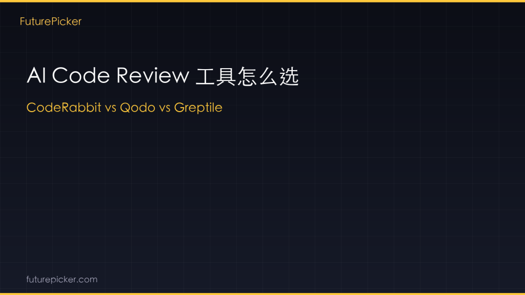 AI Code Review 工具怎么选：CodeRabbit vs Qodo vs Greptile，2026 谁更适合你的团队？