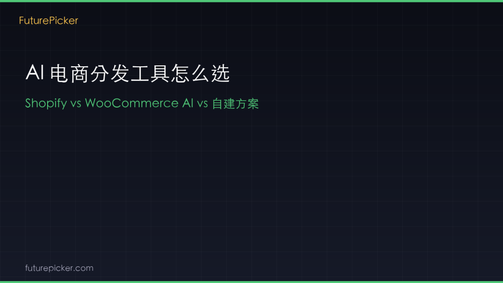AI 电商分发工具怎么选：Shopify Agentic Storefronts vs WooCommerce AI vs 自建方案，2026 卖家该押哪条路？
