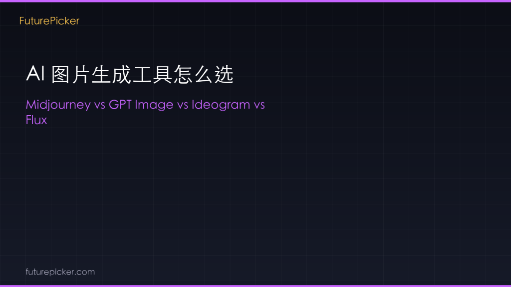 AI 图片生成工具怎么选:Midjourney vs GPT Image vs Ideogram vs Flux,2026 谁更适合你的需求?