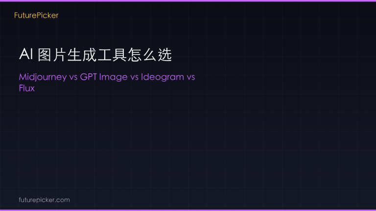 AI 图片生成工具怎么选：Midjourney vs GPT Image vs Ideogram vs Flux，2026 谁更适合你的需求？