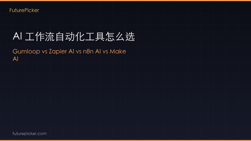 AI 工作流自动化工具怎么选：Gumloop vs Zapier AI vs n8n AI vs Make AI，2026 谁更适合你的自动化需求？