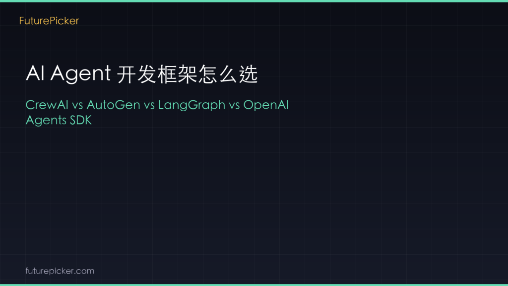 AI Agent 开发框架怎么选：CrewAI vs AutoGen vs LangGraph vs OpenAI Agents SDK，2026 谁更适合你的 Agent 项目？