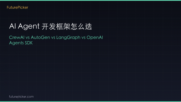 AI Agent 开发框架怎么选：CrewAI vs AutoGen vs LangGraph vs OpenAI Agents SDK，2026 谁更适合你的 Agent 项目？