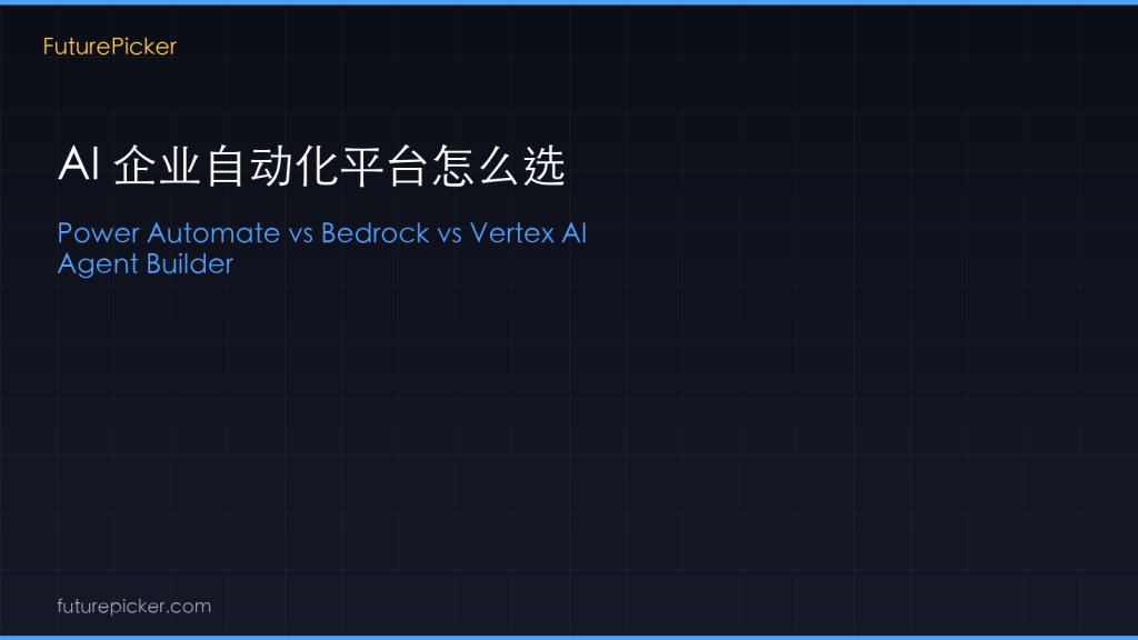 AI 企业自动化平台怎么选：Microsoft Power Automate AI vs AWS Bedrock Agents vs Google Vertex AI Agent Builder，2026 大厂押注的三条路，哪条适合你？