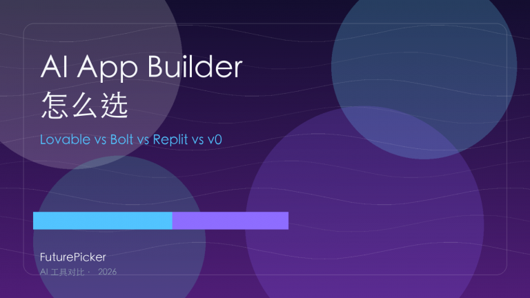 AI App Builder 怎么选：Lovable vs Bolt vs Replit vs v0，2026 谁真的能帮你上线？