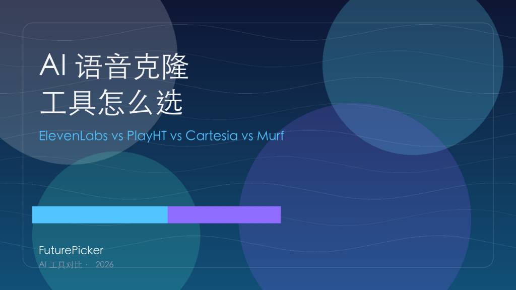 AI 语音克隆工具怎么选：ElevenLabs vs PlayHT vs Cartesia vs Murf，2026 谁更适合你？