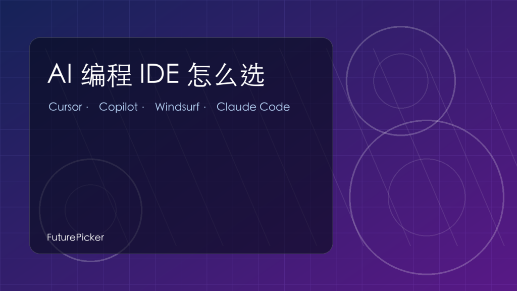 AI 编程 IDE 怎么选：Cursor vs GitHub Copilot vs Windsurf vs Claude Code，2026 谁更适合你？