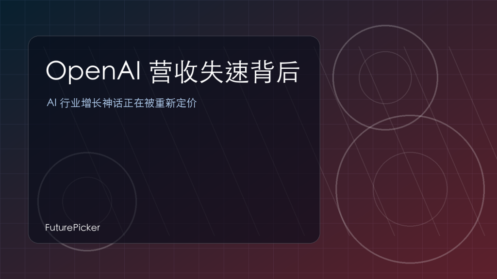 OpenAI 营收失速背后：AI 行业的增长神话正在被重新定价
